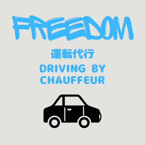 freedom運転代行のホームページ　FD代行　フリーダム代行　仙台代行